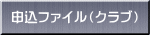 申込ファイル（クラブ）