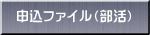 申込ファイル（部活）