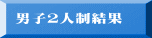男子２人制結果