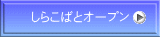 しらこばとオープン