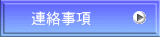 連絡事項