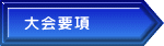 大会要項