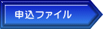 申込ファイル