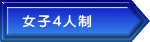 女子4人制