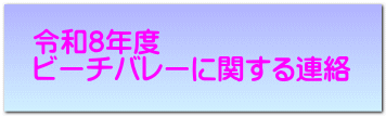 �ߘa8�N�x �r�[�`�o���[�Ɋւ���A��
