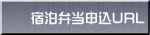 宿泊弁当申込URL