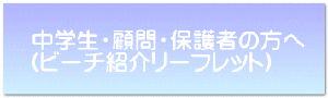 ���w���E�ږ�E�ی�҂̕��� �i�r�[�`�Љ�[�t���b�g�j