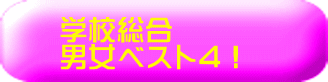 �w�Z���� �j���x�X�g4�I