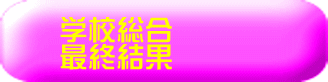 �w�Z���� �ŏI����