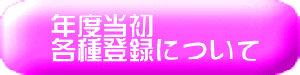 �N�x���� �e��o�^�ɂ��� 