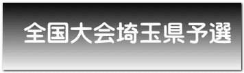 全国大会埼玉県予選