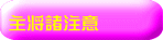 主将諸注意