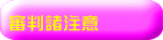 審判諸注意