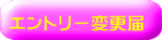 エントリー変更届