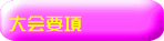 大会要項